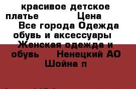 красивое детское платье 120-122 › Цена ­ 2 000 - Все города Одежда, обувь и аксессуары » Женская одежда и обувь   . Ненецкий АО,Шойна п.